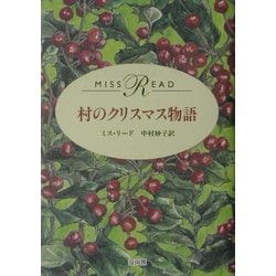 村のクリスマス物語 [単行本]