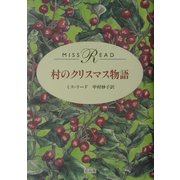 村のクリスマス物語 [単行本]