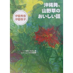 沖縄発、山野草のおいしい話―旬をいただく宿ファームハウスの四季 [単行本]