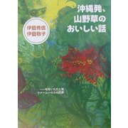 沖縄発、山野草のおいしい話―旬をいただく宿ファームハウスの四季 [単行本]