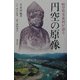 円空の原像―岐阜県美並村が語る [単行本]
