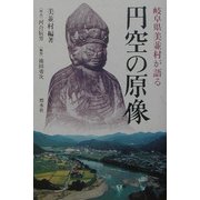 円空の原像―岐阜県美並村が語る [単行本]