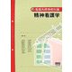 精神看護学(看護系標準教科書) [単行本]