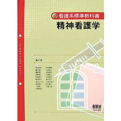 精神看護学(看護系標準教科書) [単行本]
