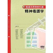 精神看護学(看護系標準教科書) [単行本]