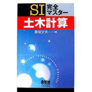 SI完全マスター 土木計算 [単行本]
