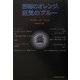苦悩のオレンジ、狂気のブルー(柏艪舎文芸シリーズ) [単行本]