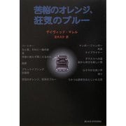 苦悩のオレンジ、狂気のブルー(柏艪舎文芸シリーズ) [単行本]