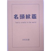 名頭紋鑑 [単行本]