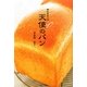 幸せをはこぶ天使のパン [単行本]