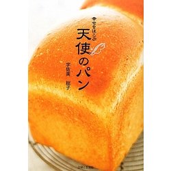 幸せをはこぶ天使のパン [単行本]