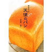 幸せをはこぶ天使のパン [単行本]