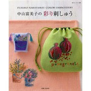 中山富美子の彩り刺しゅう（私のカントリー別冊） [ムックその他]