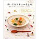 まいにちシチュー日より－市販のシチュールウでYOMEレシピ80（別冊すてきな奥さん） [ムックその他]