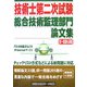 技術士第二次試験総合技術監理部門論文集 [単行本]