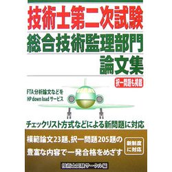 技術士第二次試験総合技術監理部門論文集 [単行本]