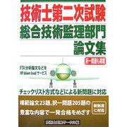 技術士第二次試験総合技術監理部門論文集 [単行本]