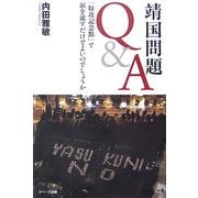 靖国問題Q&A―「特攻記念館」で涙を流すだけでよいのでしょうか [単行本]