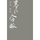 墨の命脈 [単行本]