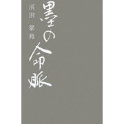 墨の命脈 [単行本]