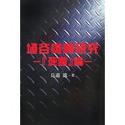 埴谷雄高研究―『死霊』論 [単行本]