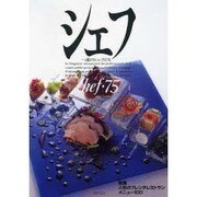 シェフ 75－一流のシェフたち [全集叢書]