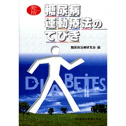 糖尿病運動療法のてびき 新版 [単行本]