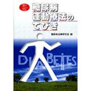糖尿病運動療法のてびき 新版 [単行本]