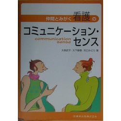 ヨドバシ Com 仲間とみがく看護のコミュニケーション センス 単行本 通販 全品無料配達