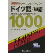 トレーニングペーパードイツ語/単語 新装版 [単行本]
