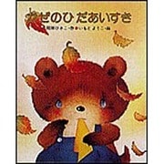 かぜのひだあいすき（こどものくに傑作絵本） [絵本]