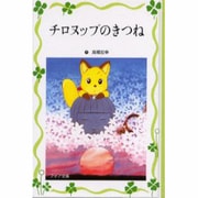 チロヌップのきつね（フォア文庫 愛蔵版） [全集叢書]