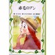 赤毛のアン（フォア文庫 愛蔵版） [全集叢書]