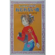 ねむれない夜―事件ハンターマリモ(フォア文庫) [新書]