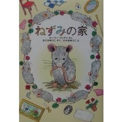 ねずみの家 [単行本]