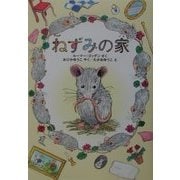 ねずみの家 [単行本]