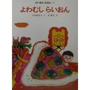 よわむしらいおん―らいおんえほん〈1〉 [絵本]