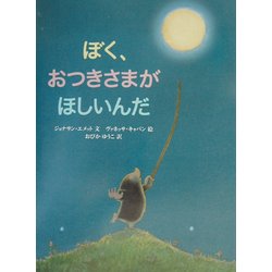 ぼく、おつきさまがほしいんだ [絵本]