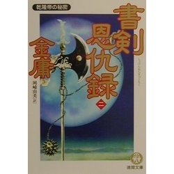 書剣恩仇録〈2〉乾隆帝の秘密(徳間文庫) [文庫]