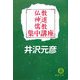 仏教・神道・儒教集中講座(徳間文庫) [文庫]