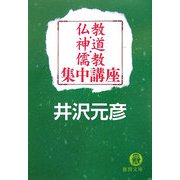 仏教・神道・儒教集中講座(徳間文庫) [文庫]
