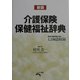 介護保険・保健福祉辞典 新版 [事典辞典]