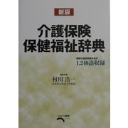 介護保険・保健福祉辞典 新版 [事典辞典]