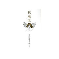 祝魂歌 [単行本]