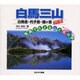 白馬三山 改訂版（写真でたどる山と花の旅） [単行本]
