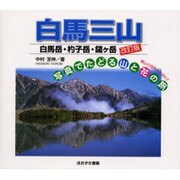 白馬三山 改訂版（写真でたどる山と花の旅） [単行本]
