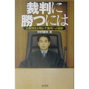 裁判に勝つには―元裁判官が明かす勝利への指針 [単行本]