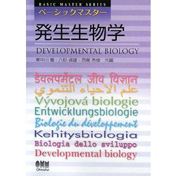 ベーシックマスター 発生生物学(BASIC MASTER SERIES) [単行本]