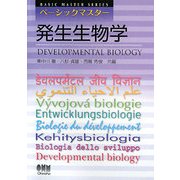 ベーシックマスター 発生生物学(BASIC MASTER SERIES) [単行本]