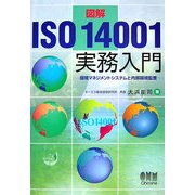 図解 ISO14001実務入門―環境マネジメントシステムと内部環境監査 [単行本]